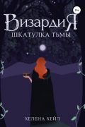 Визардия. Шкатулка тьмы