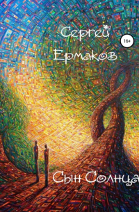 Сергей Ермаков - Сын Солнца