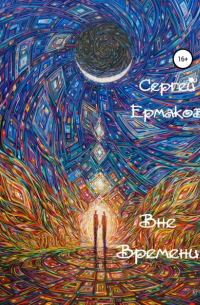 Сергей Ермаков - Вне Времени