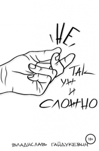 Не так уж и сложно