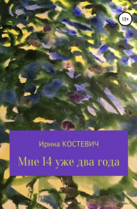 Мне 14 уже два года