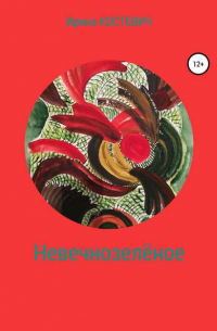 Ирина Костевич - Невечнозелёное