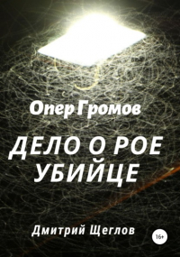 Дмитрий Щеглов - Опер Громов. Дело о рое-убийце