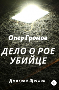 Дмитрий Щеглов - Опер Громов. Дело о рое-убийце
