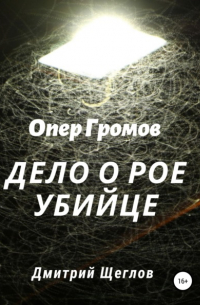 Дмитрий Щеглов - Опер Громов. Дело о рое-убийце
