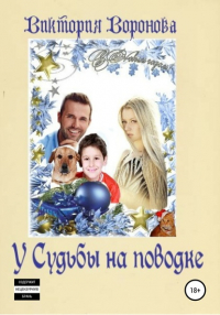 Виктория Воронова - У Судьбы на поводке