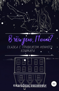 В чём дело, Полли?