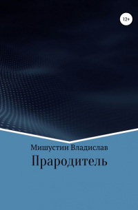 Владислав Мишустин - Прародитель