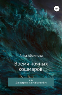 Анна Львовна Абаимова - Время ночных кошмаров, или До встречи на Майами-бич