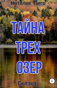 Наталья Пиго - Тайна трех озер