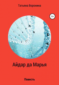 Татьяна Анатольевна Воронина - Айдар да Марья