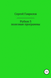 Сергей Фёдорович Гаврилов - Python 3, полезные программы