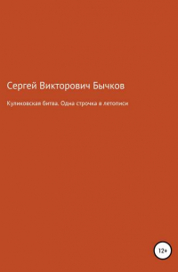 Сергей Бычков - Куликовская битва. Одна строчка в летописи