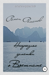 Несерьезные заметки о Вьетнаме