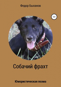 Федор Быханов - Собачий фрахт