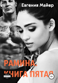 Евгения Майер - Рамина. Книга пятая