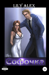 Lily Alex - Софочка
