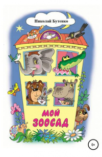 Мой зоосад