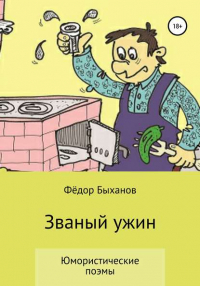 Федор Быханов - Званый ужин