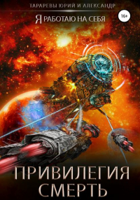  - Привилегия смерть