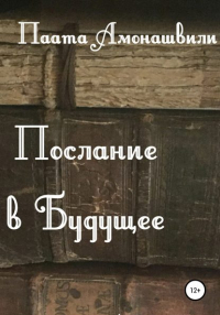 Паата Амонашвили - Послание в будущее