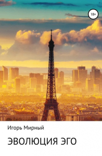 Эволюция Эго