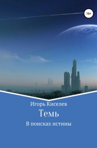 Игорь Киселев - Темь. В поисках истины