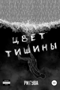Цвет тишины