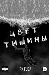 Ри Гува - Цвет тишины