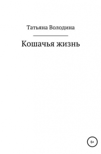 Татьяна Володина - Кошачья жизнь