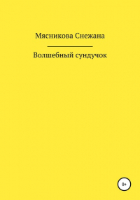 Снежана Васильевна Мясникова - Волшебный сундучок