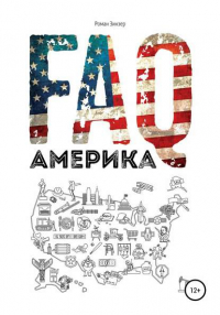 Роман Зинзер - FAQ Америка