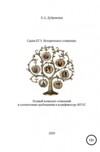 Елена Дубровская - Сдаем ЕГЭ. Историческое сочинение. Полный комплект сочинений в соответствии требованиям и кодификатору ФГОС