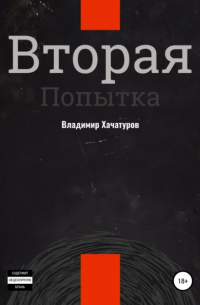 Вторая попытка
