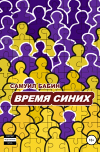 Самуил Бабин - Время синих