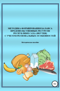 Методика формирования баланса продовольственных ресурсов Республики Саха  с учетом региональных особенностей