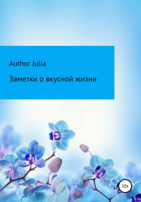 Author Julia - Заметки о вкусной жизни