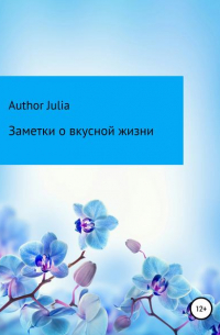 Author Julia - Заметки о вкусной жизни