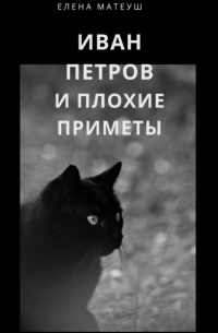 Елена Матеуш - Иван Петров и плохие приметы