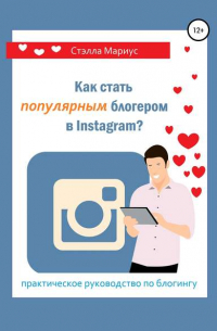 Стэлла Мариус - Как стать популярным блогером в Instagram?