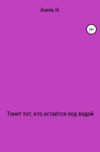 Анель А Н - Тонет тот, кто остаётся под водой