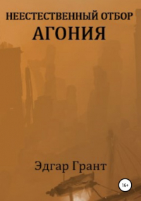 Грант Эдгар - Неестественный отбор. Агония