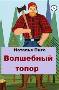 Наталья Пиго - Волшебный топор