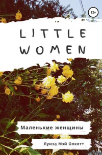 Луиза Мэй Олкотт - Little women. Маленькие женщины. Адаптированная книга на английском