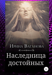 Ирина Ваганова - Наследница достойных