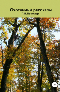 Охотничьи рассказы