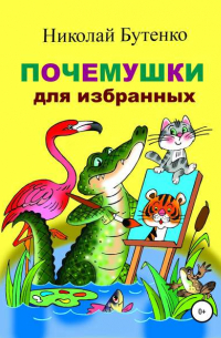 Почемушки для избранных