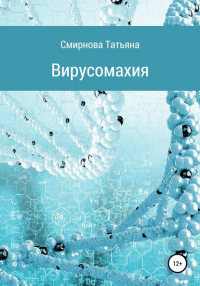 Татьяна Смирнова - Вирусомахия