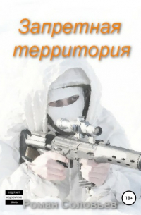 Роман Соловьев - Запретная территория