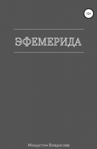 Владислав Мишустин - Эфемерида